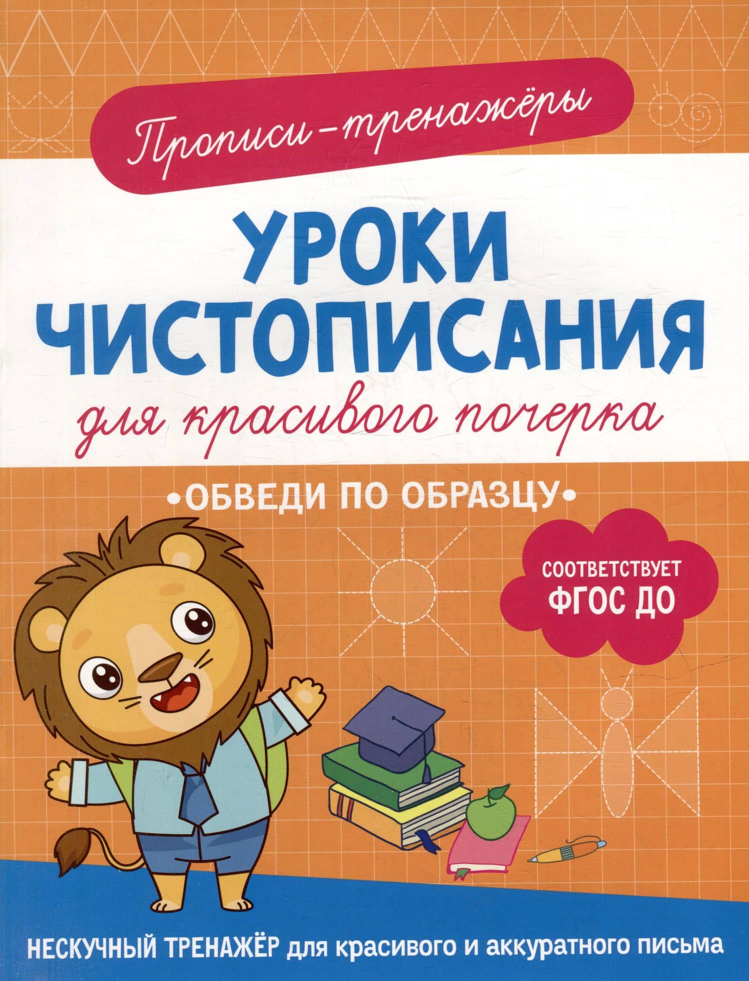 Прописи-тренажеры. Уроки чистописания для красивого почерка. Обведи по образцу — Ольга Гатчина