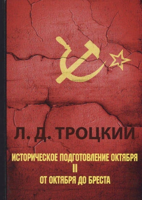 Историческое подготовление Октября. В 2 ч. Ч. 2: От Октября до Бреста