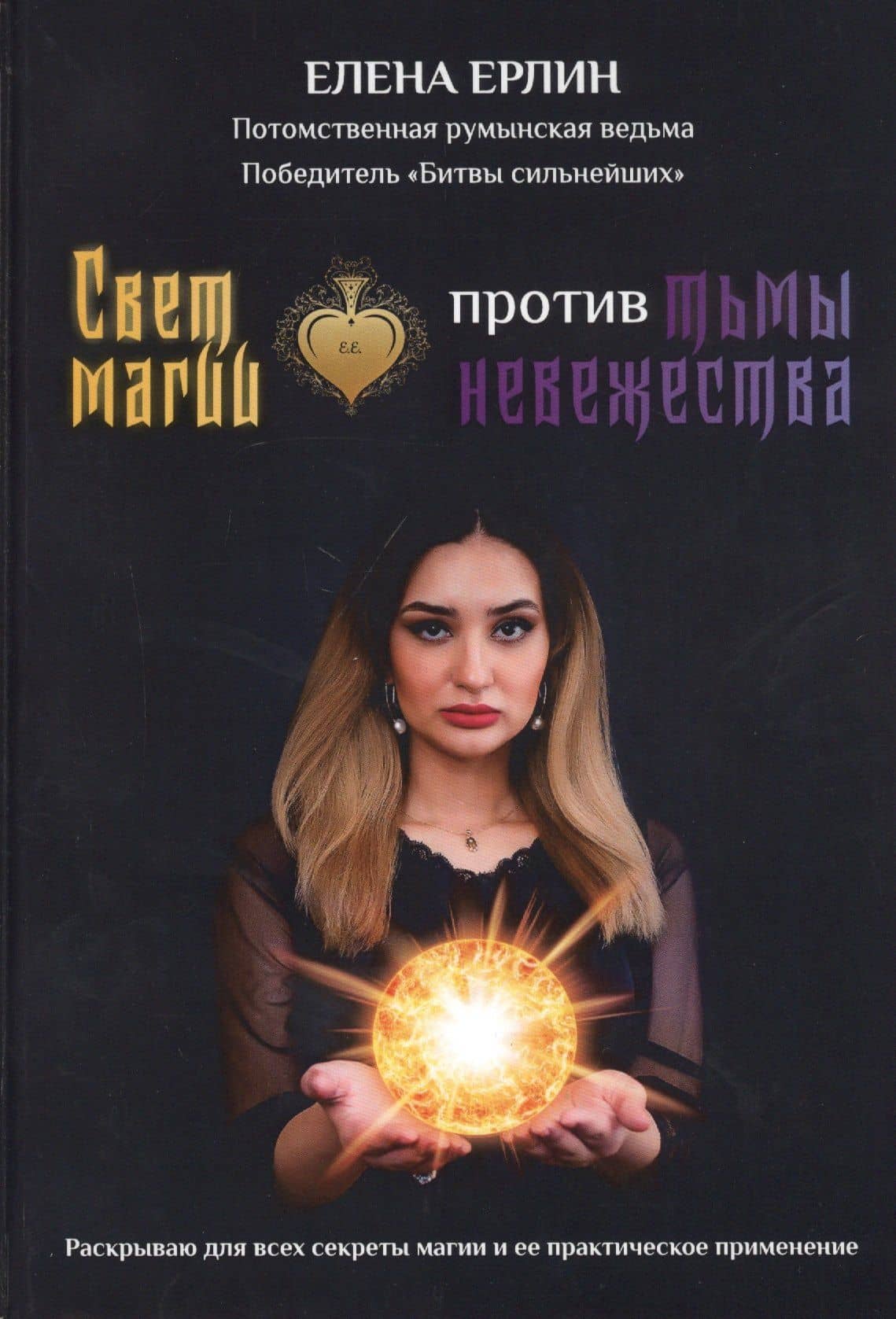 Свет магии против тьмы невежества — Елена Ерлин