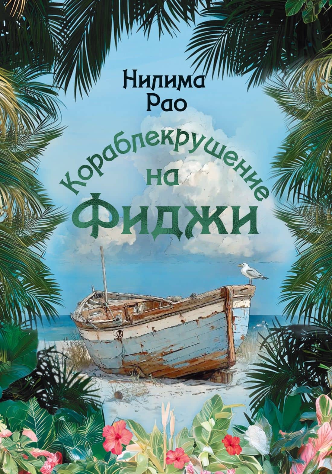 Кораблекрушение на Фиджи — Нилима Рао