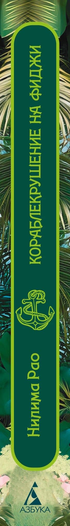 Кораблекрушение на Фиджи — Нилима Рао (3)