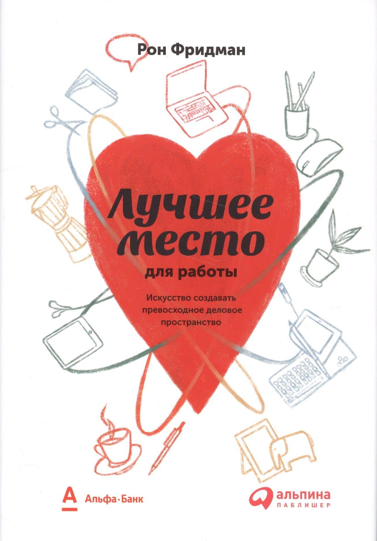 Лучшее место для работы. Искусство создавать превосходное деловое пространство