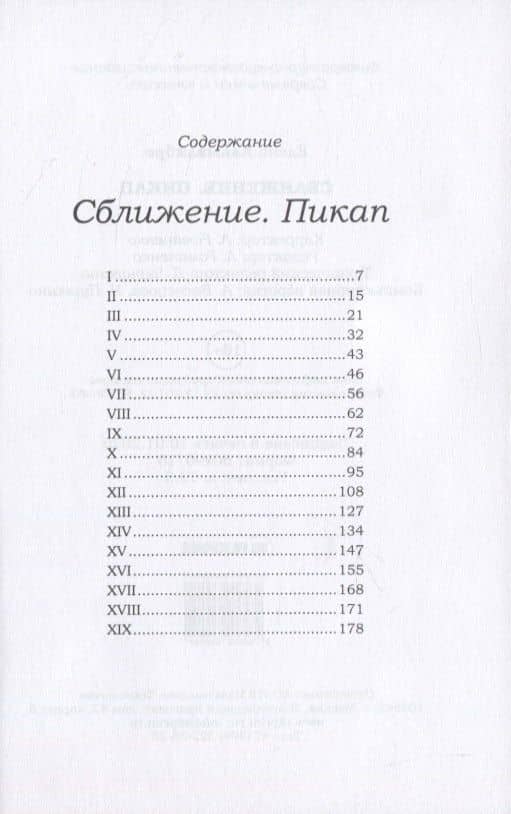 Сближение. Пикап — Елена Альмалибре (2)
