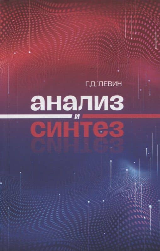 Анализ и синтез — Георгий Дмитриевич Левин