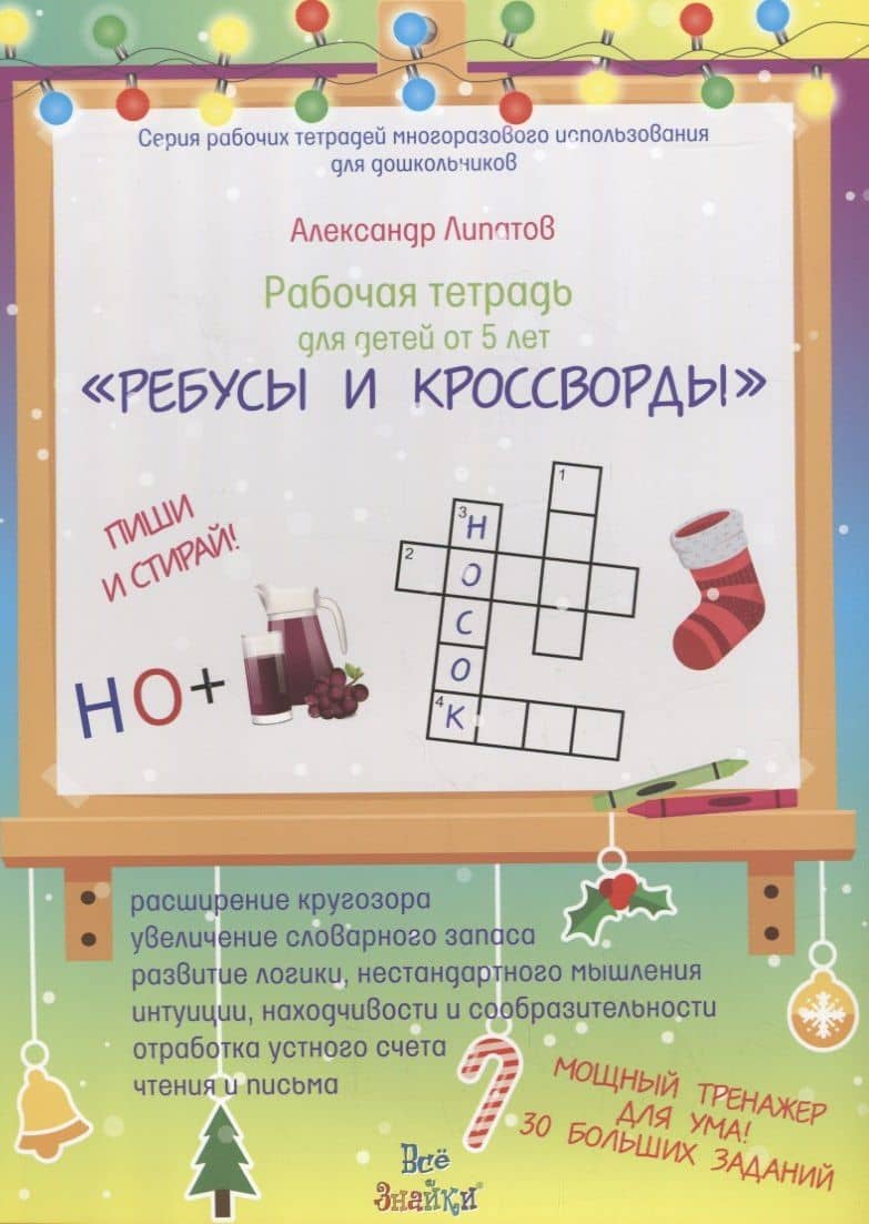 Рабочая тетрадь для детей от 5 лет "Ребусы и кроссворды". Пиши и стирай