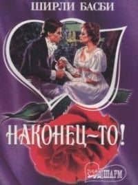 Наконец-то (мШр)