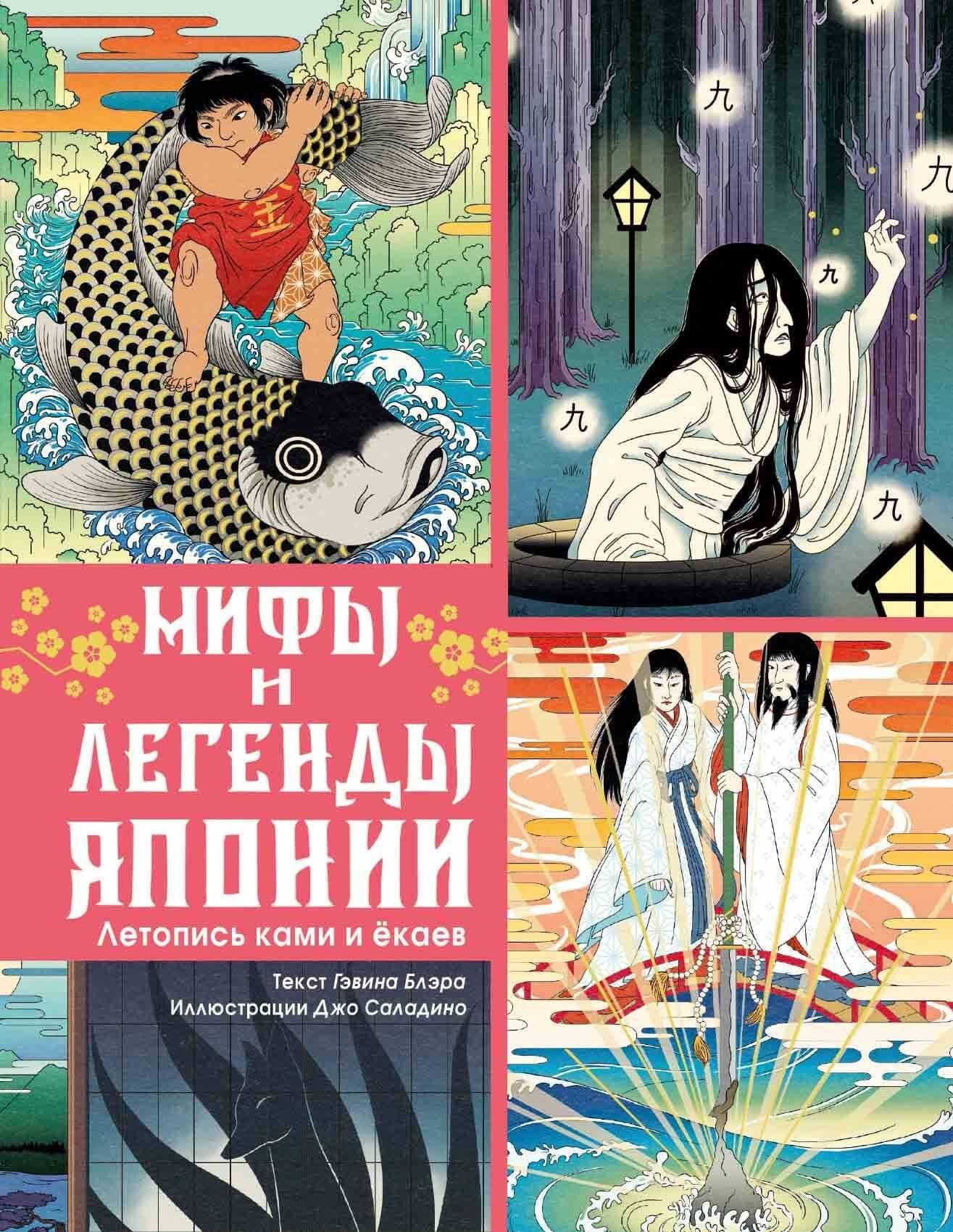 Мифы и легенды Японии