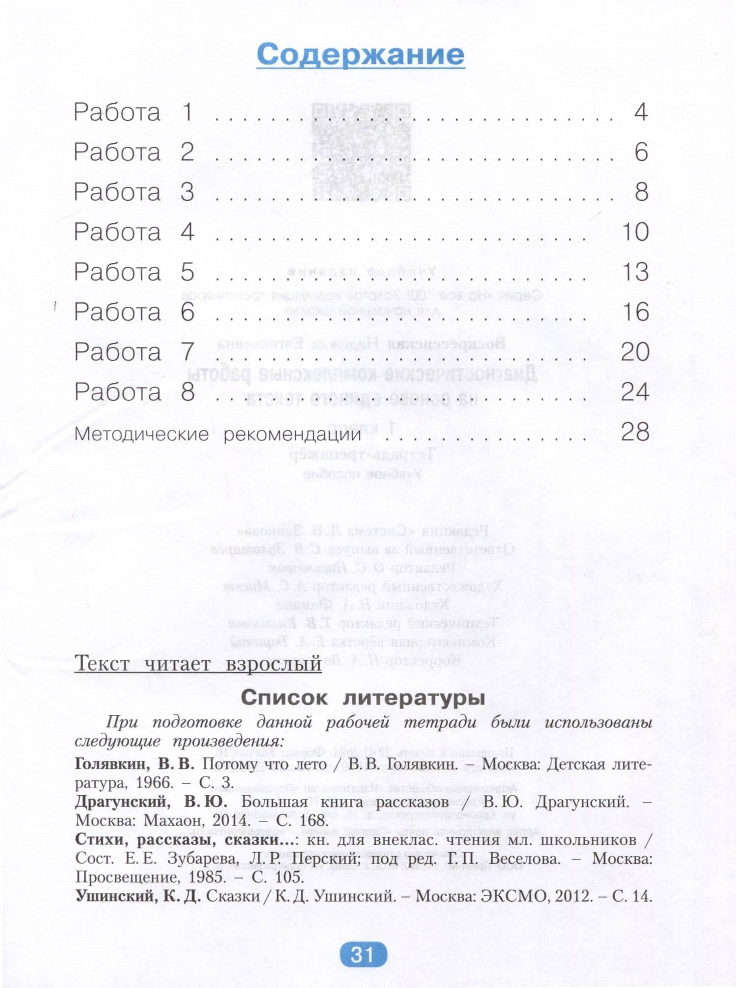 Русский язык. Литературное чтение. Математика. Окружающий мир. 1 класс. Диагностические комплексные работы на основе единого текста. Тетрадь - тренажёр — Надежда Евгеньевна Воскресенская (2)