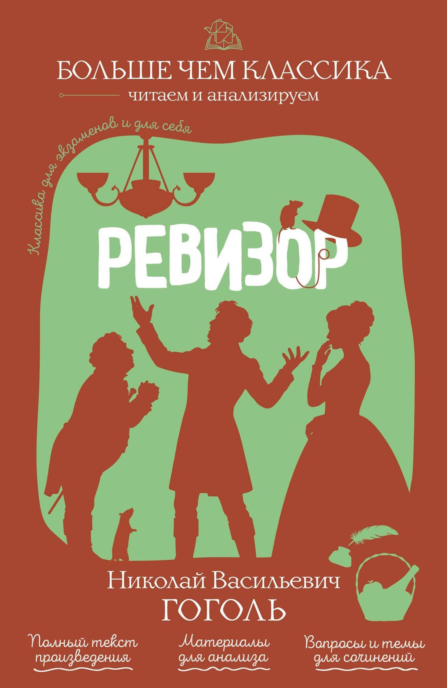 Ревизор — Николай Гоголь