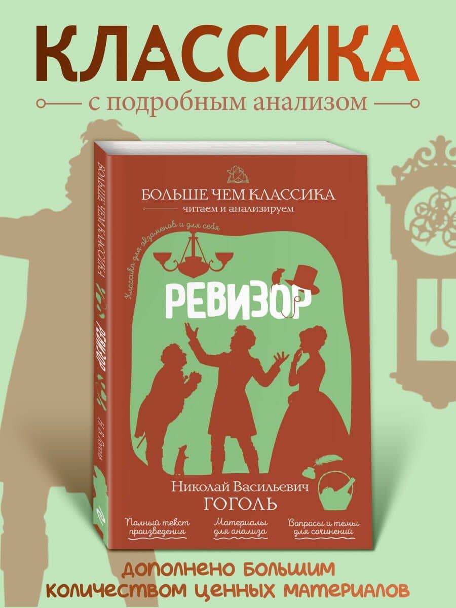 Ревизор — Николай Васильевич Гоголь