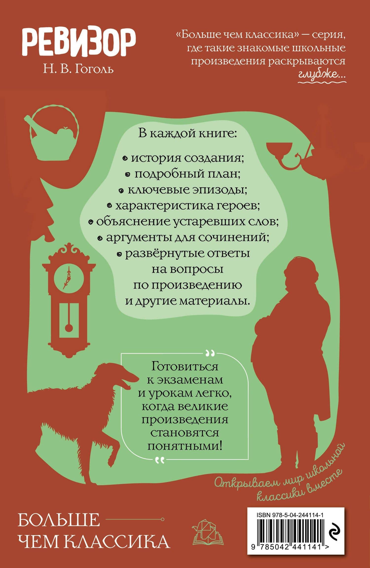 Ревизор — Николай Гоголь (2)