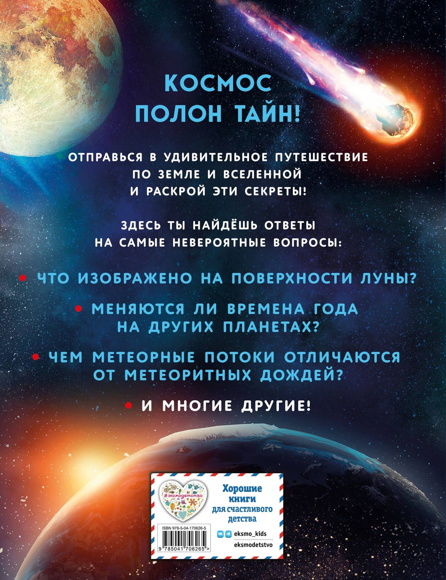 Тайны Вселенной (2)