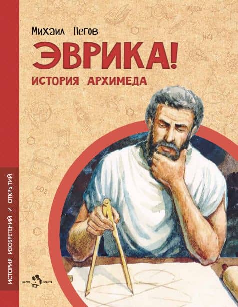 Эврика! История Архимеда — Михаил Пегов