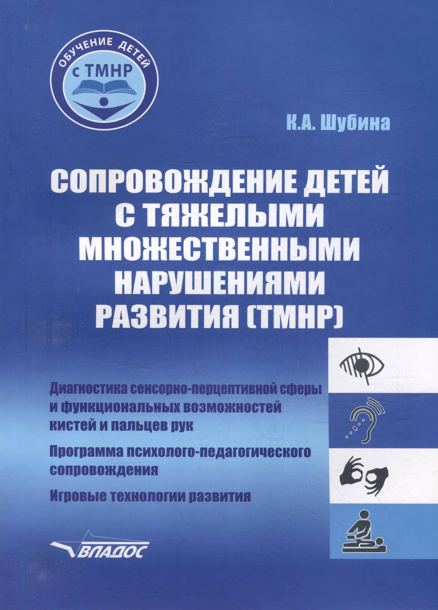 Сопровождение детей с тяжелыми множественными нарушениями развития: диагностика сенсорно-перцептивной сферы и функциональных возможностей кистей и пальцев рук. Программа психолого-педагогического сопровождения. Игровые технологии развития. Уч.-мет. пос — Ксения Александровна Шубина