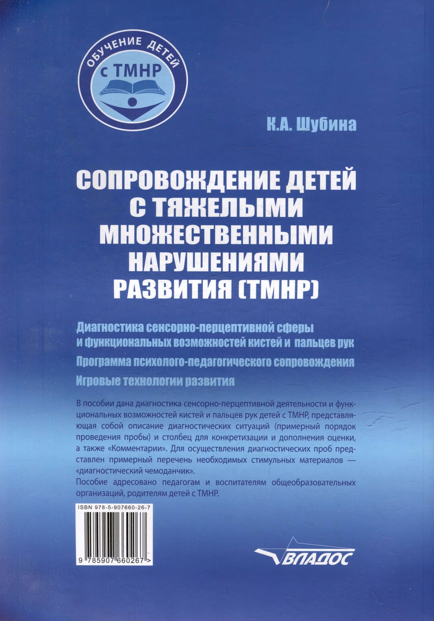 Сопровождение детей с тяжелыми множественными нарушениями развития: диагностика сенсорно-перцептивной сферы и функциональных возможностей кистей и пальцев рук. Программа психолого-педагогического сопровождения. Игровые технологии развития. Уч.-мет. пос — Ксения Александровна Шубина (2)