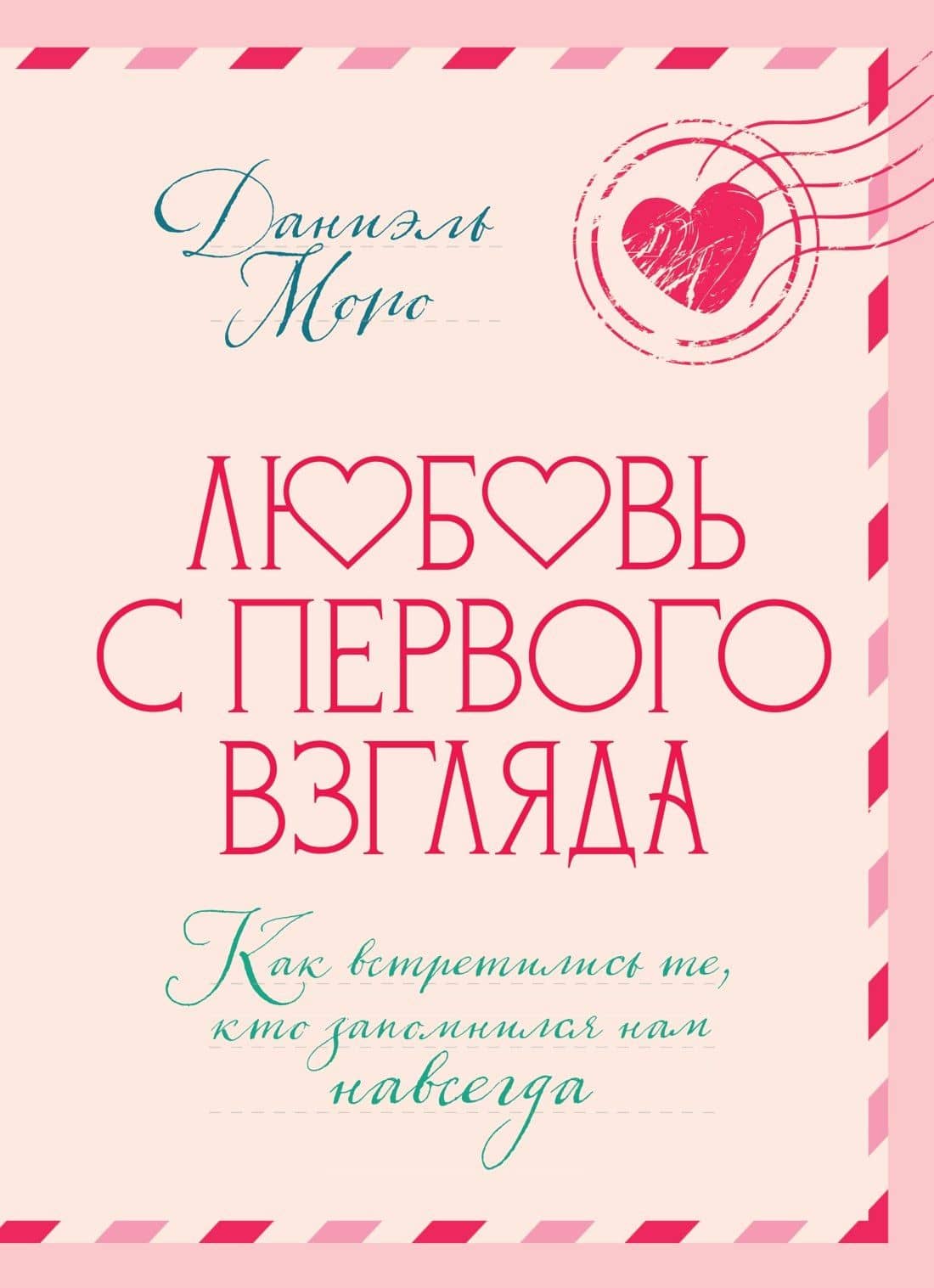 Любовь с первого взгляда. Как встретились те, кто запомнился нам навсегда — Даниэль Моро