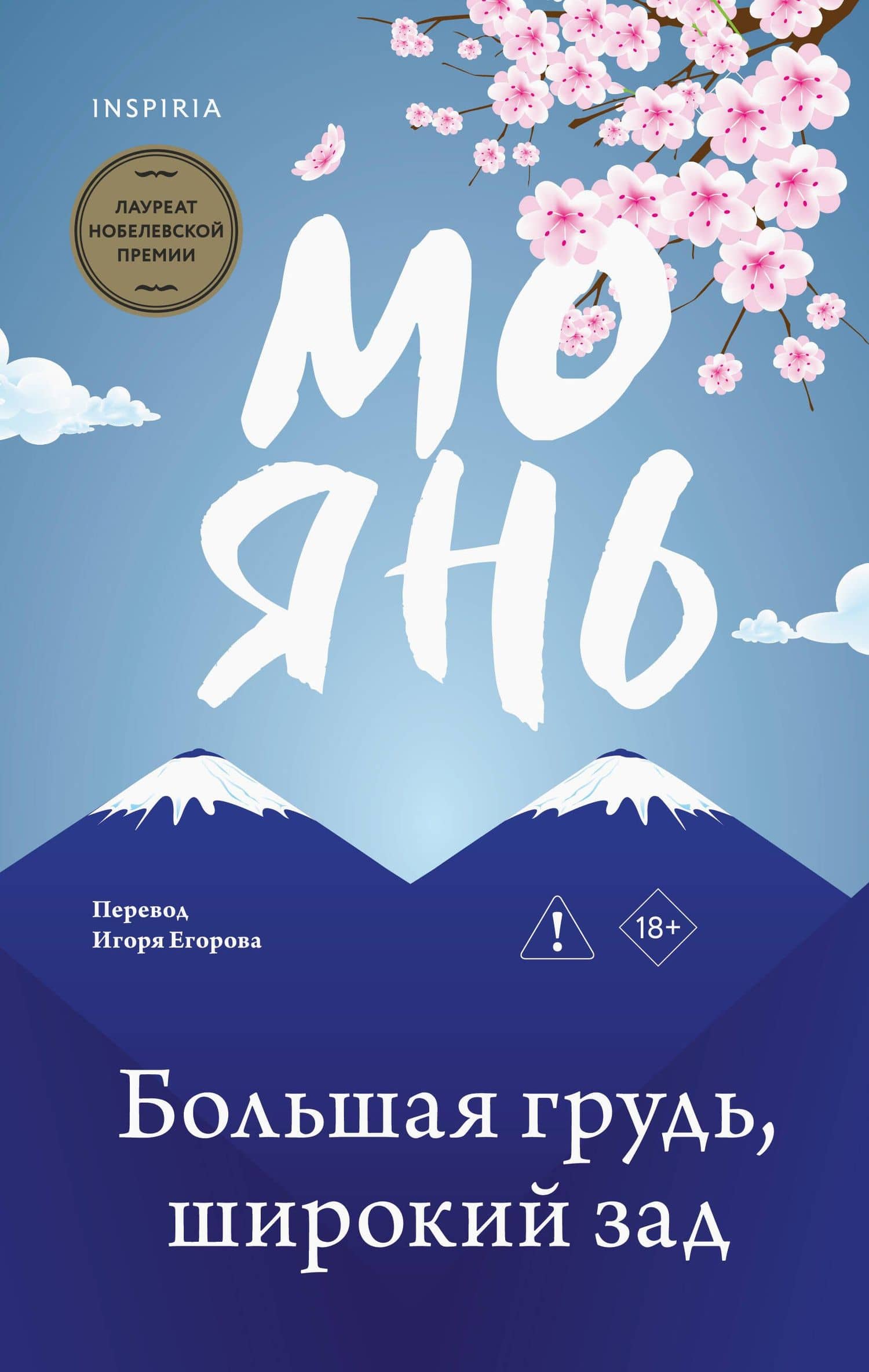 Большая грудь, широкий зад — Мо Янь