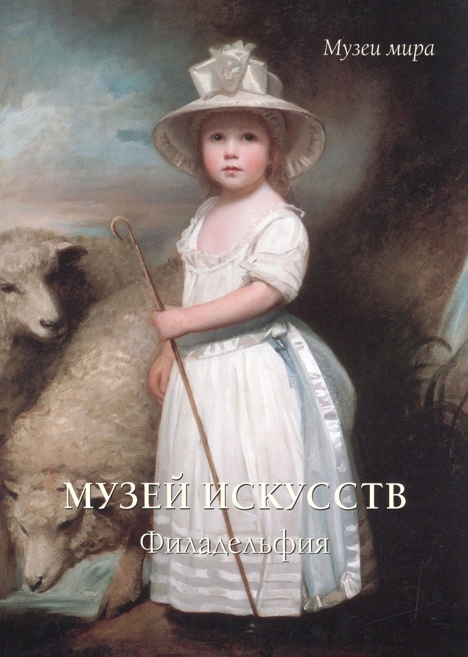 Музей искусств. Филадельфия