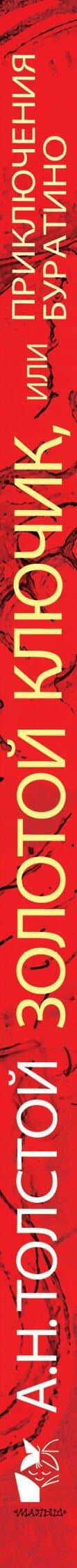 Золотой ключик, или Приключения Буратино. Рисунки Л. Владимирского — Толстой Алексей Николаевич (3)