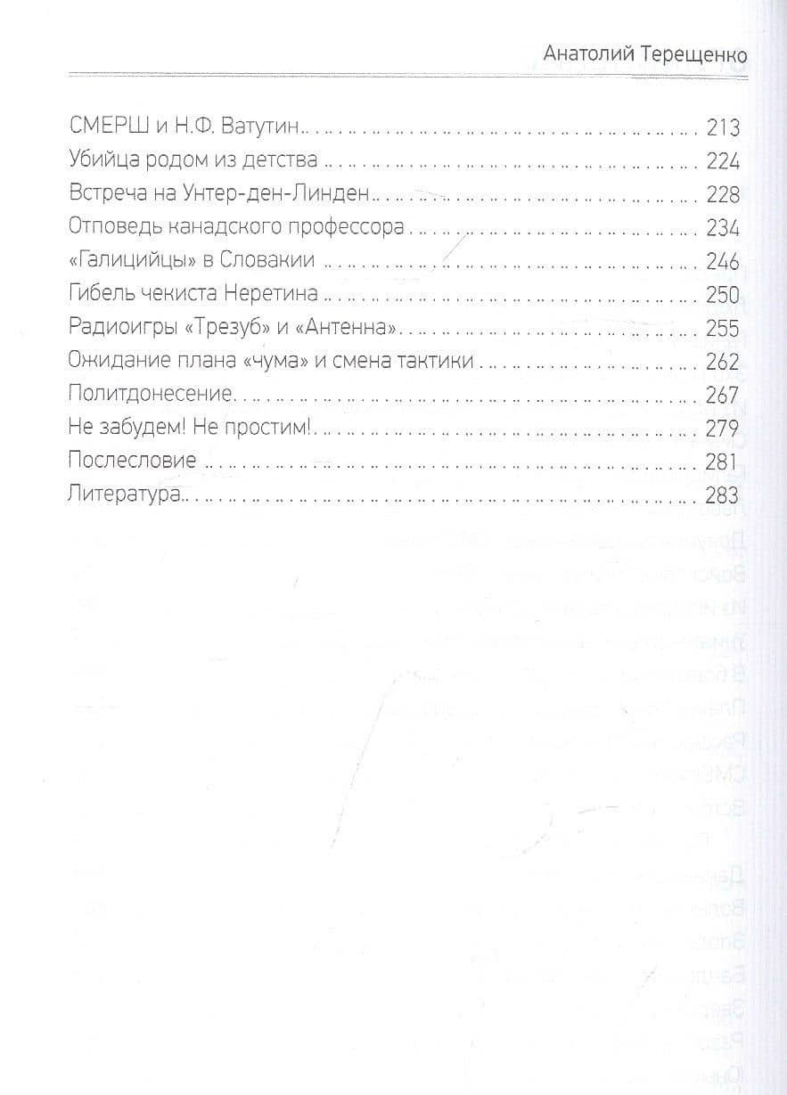Смерш против бандеровщины — Анатолий Терещенко (3)