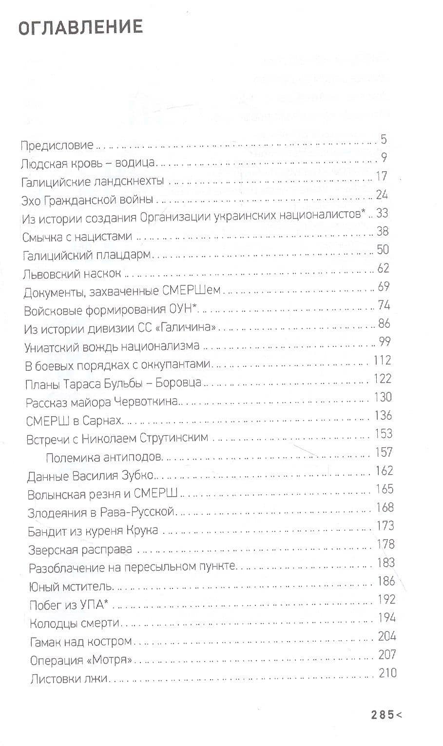 Смерш против бандеровщины — Анатолий Терещенко (2)