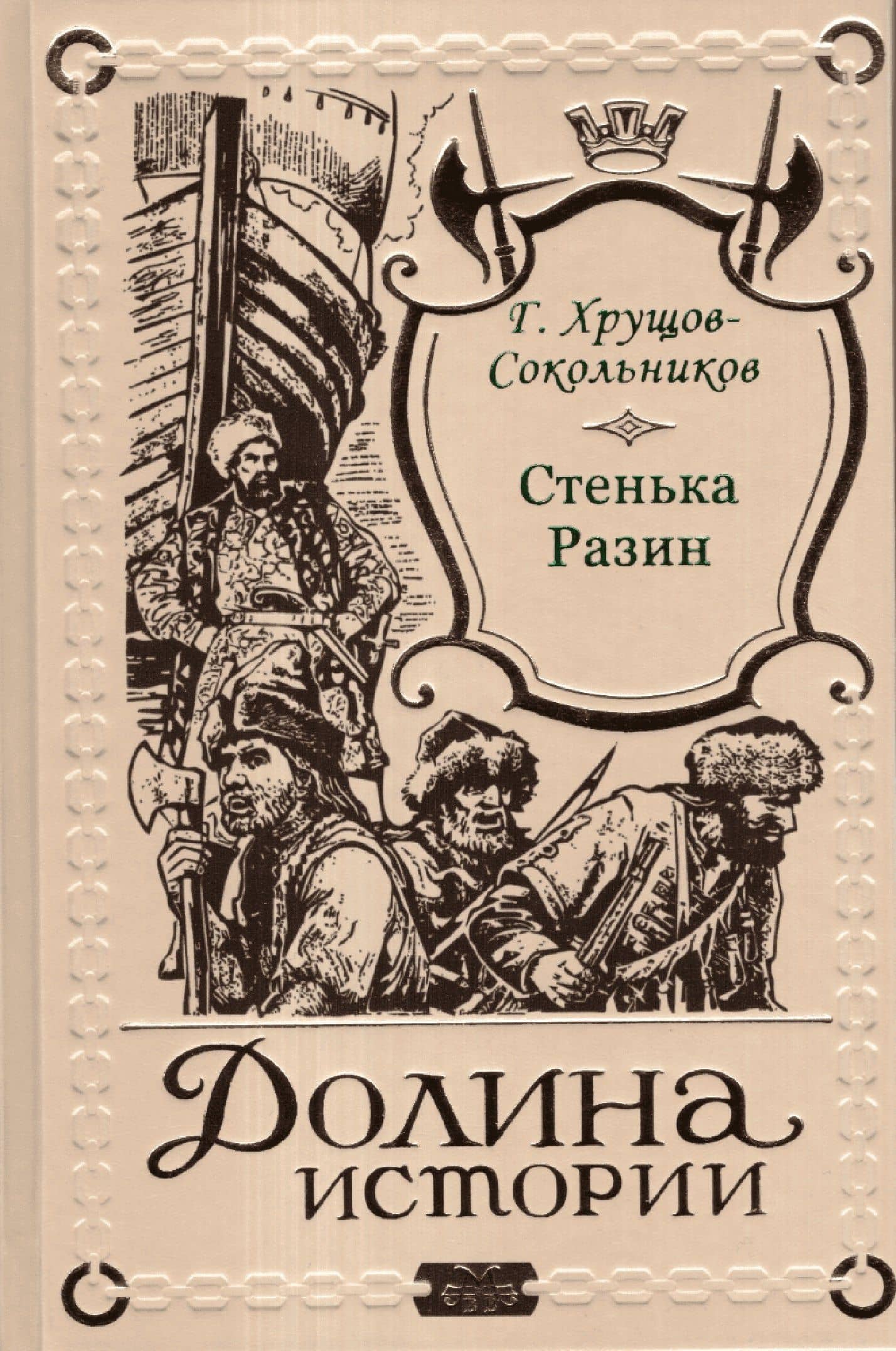 Стенька Разин — Гавриил Александрович Хрущов-Сокольников
