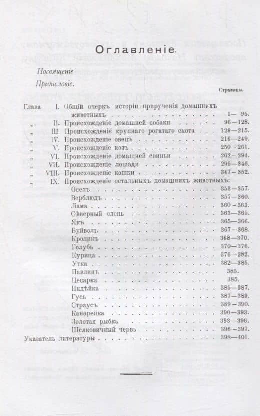 Происхождение домашних животных. Искусство животноводства: Опыт критического сопоставления теории и практики — Еллий Анатольевич Богданов (2)