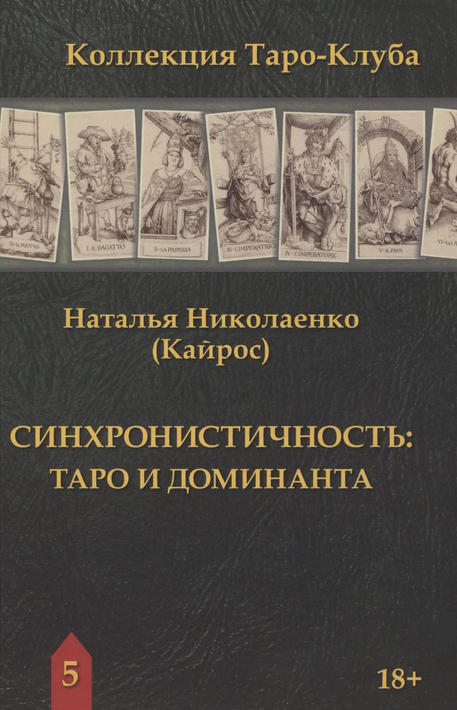 Синхронистичность: таро и доминанта