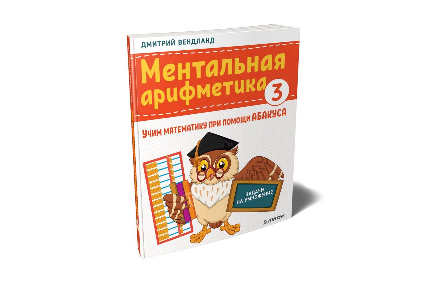Ментальная арифметика 3: учим математику при помощи абакуса. Задачи на умножение — Дмитрий Вендланд (2)