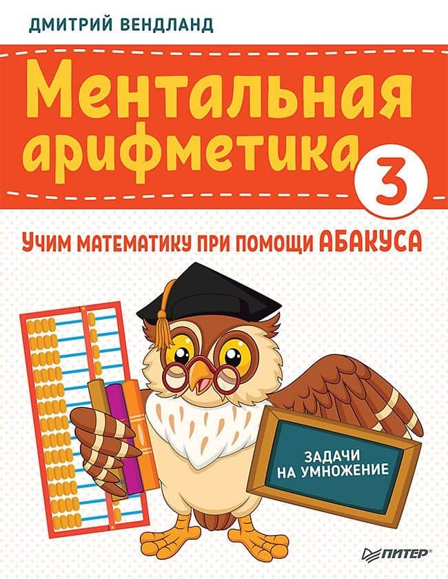 Ментальная арифметика 3: учим математику при помощи абакуса. Задачи на умножение — Дмитрий Вендланд