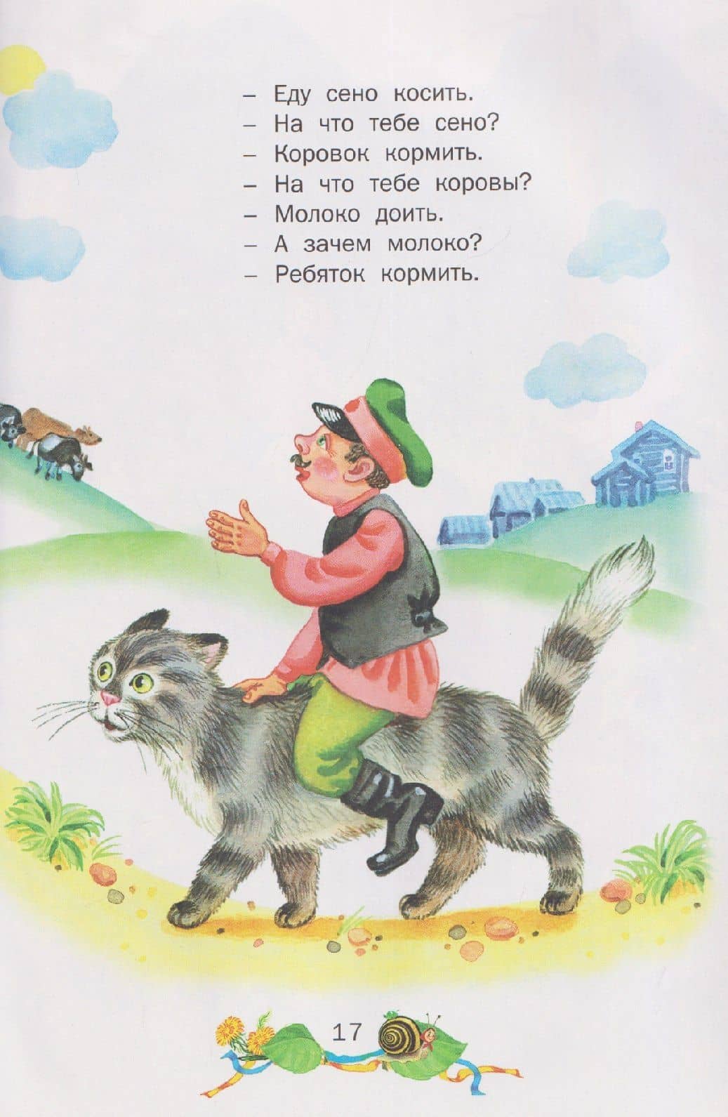 Стихи, потешки, сказки — Константин Дмитриевич Ушинский (3)