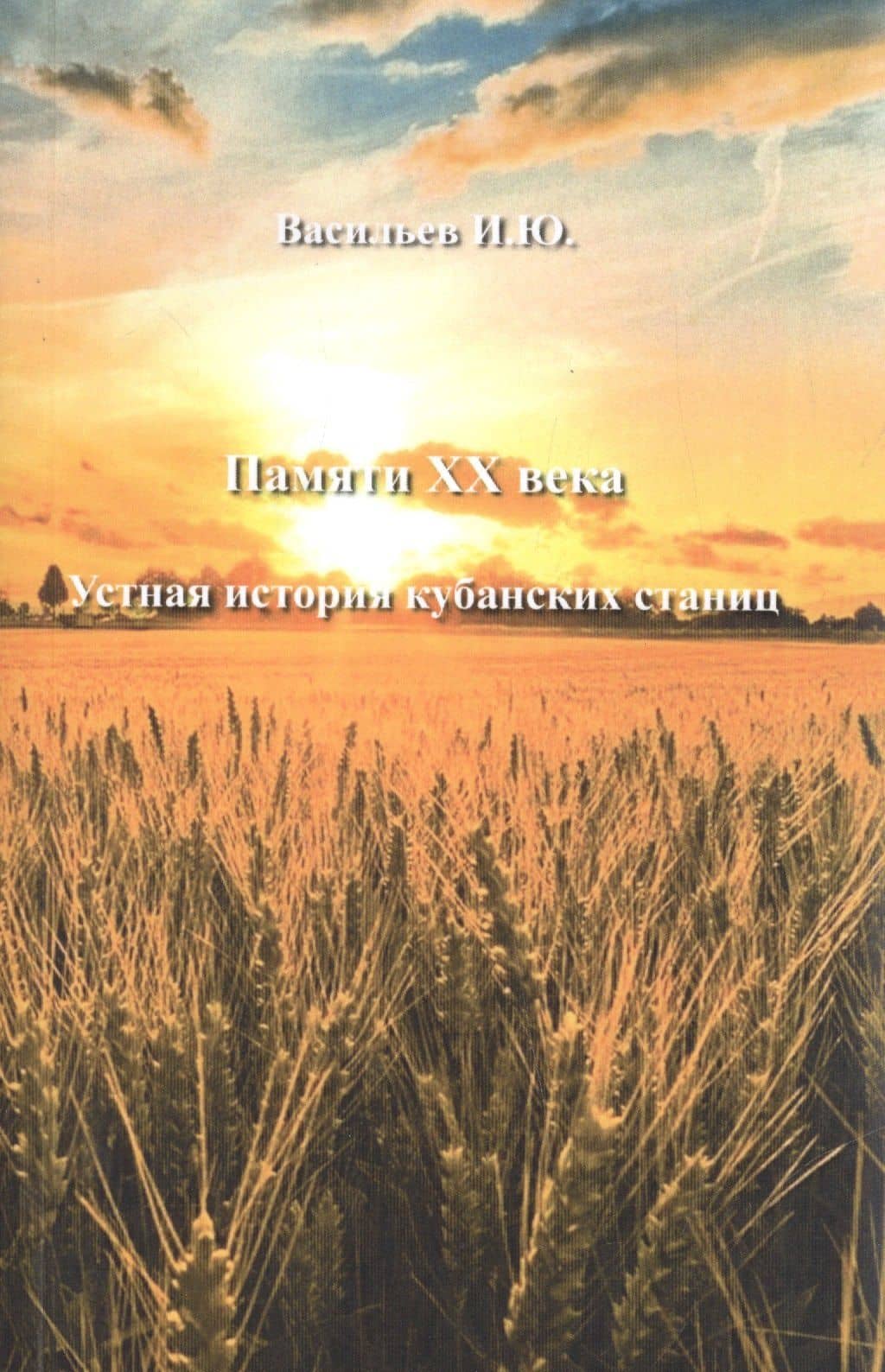 Памяти ХХ века. Устная история кубанских страниц