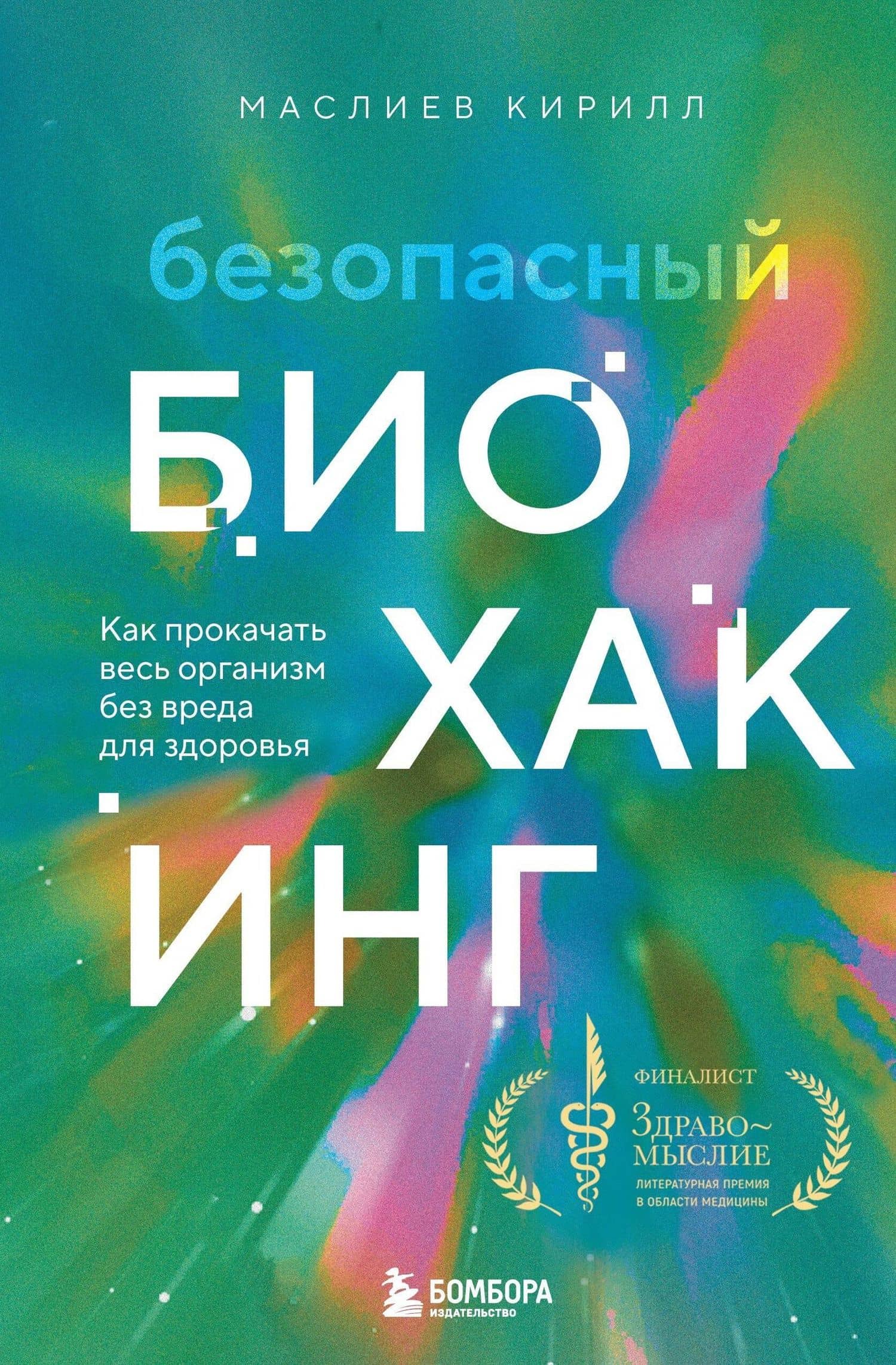 Безопасный биохакинг. Как прокачать весь организм без вреда для здоровья — Кирилл Сергеевич Маслиев
