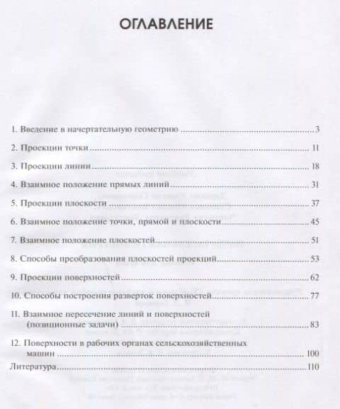 Начертательная геометрия Учебник (УиУП) Дорохов — Алексей Семенович Дорохов (2)