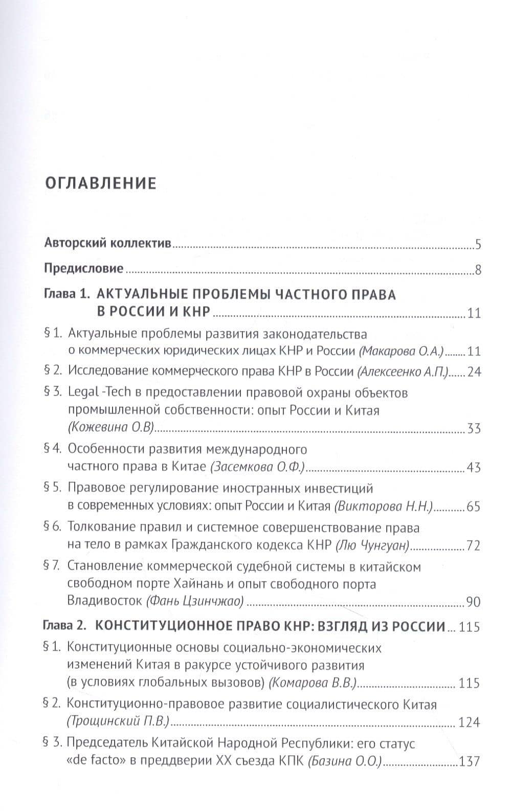 Актуальные проблемы современного права России и Китая в условиях глобальных экономических и социальных изменений. Монография, русский язык/китайский язык — Ольга Олеговна Базина (2)