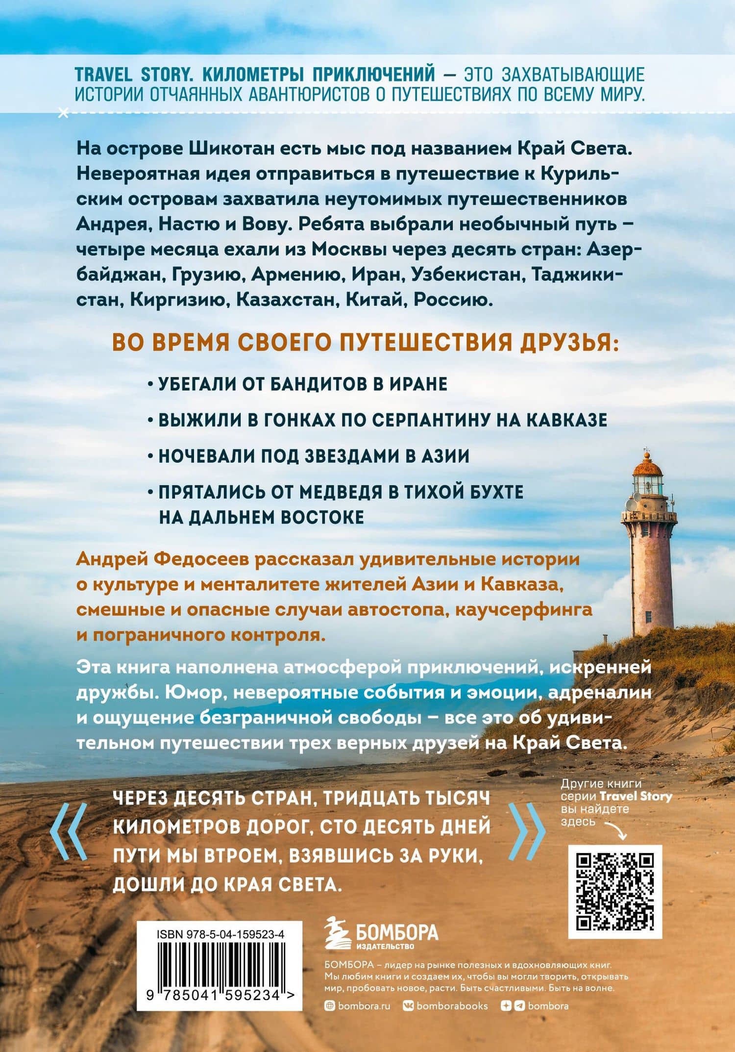 Край Света. Невероятное путешествие к Курильским островам через всю Россию и Азию — Андрей Федосеев (2)