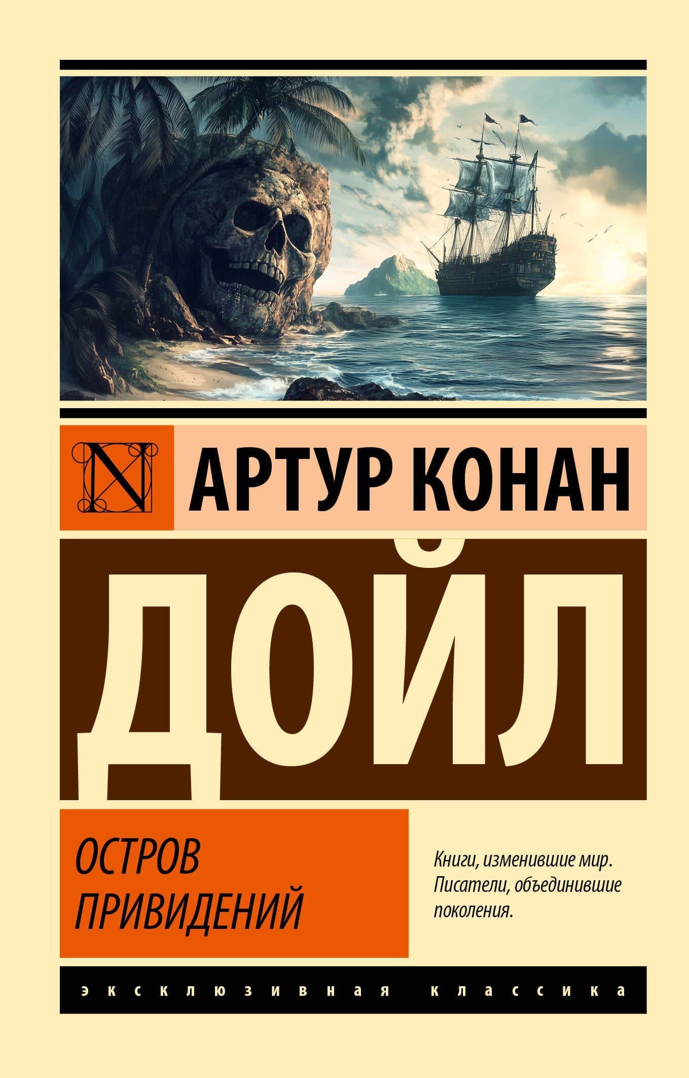 Остров привидений — Артур Конан Дойл