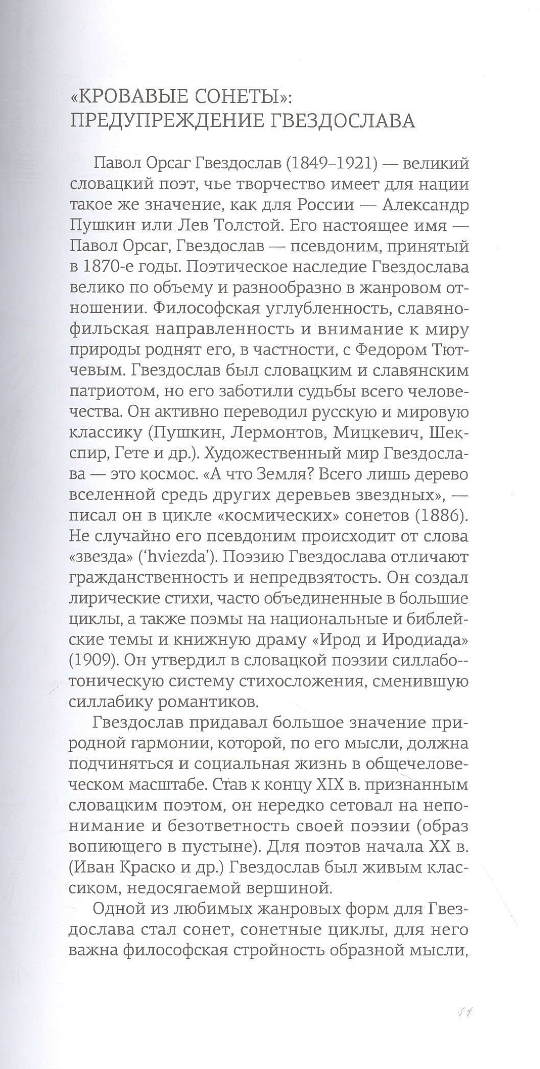 Кровавые сонеты (на словацком и русском языках) — Павол Орсаг Гвездослав (3)