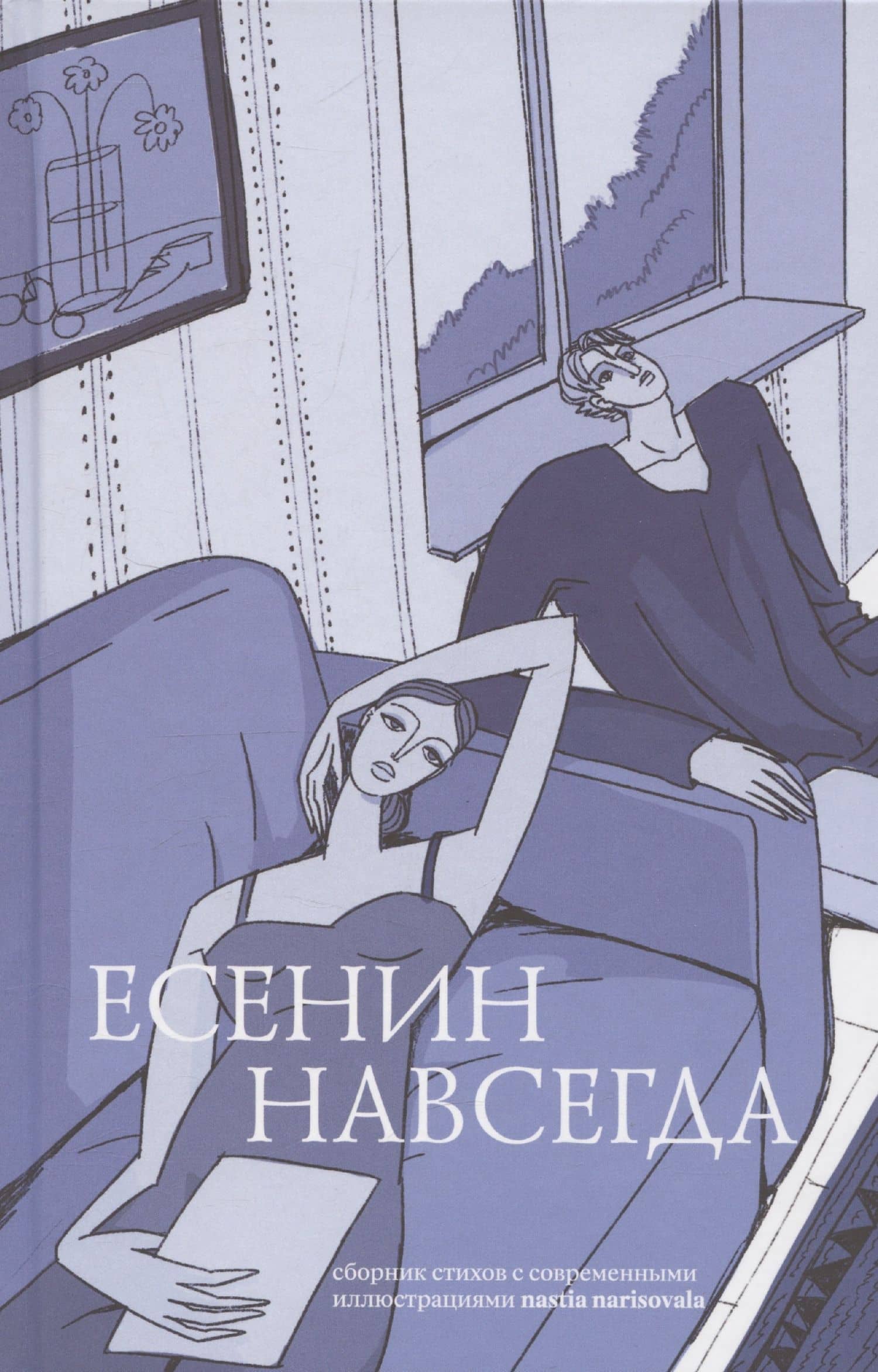 Есенин навсегда. Сборник стихов с современными иллюстрациями — Сергей Есенин