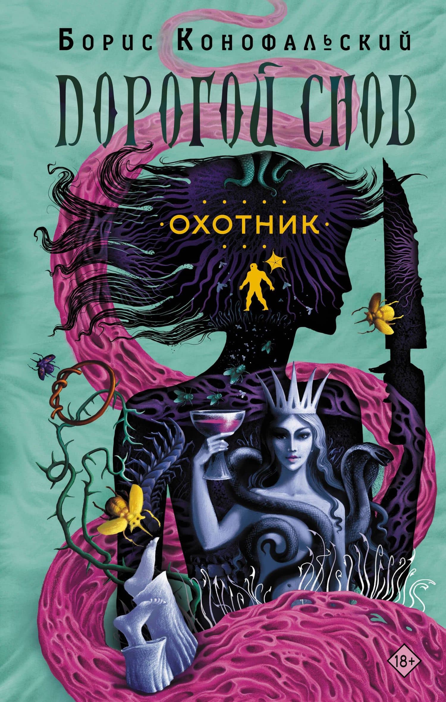 Охотник — Борис Вячеславович Конофальский