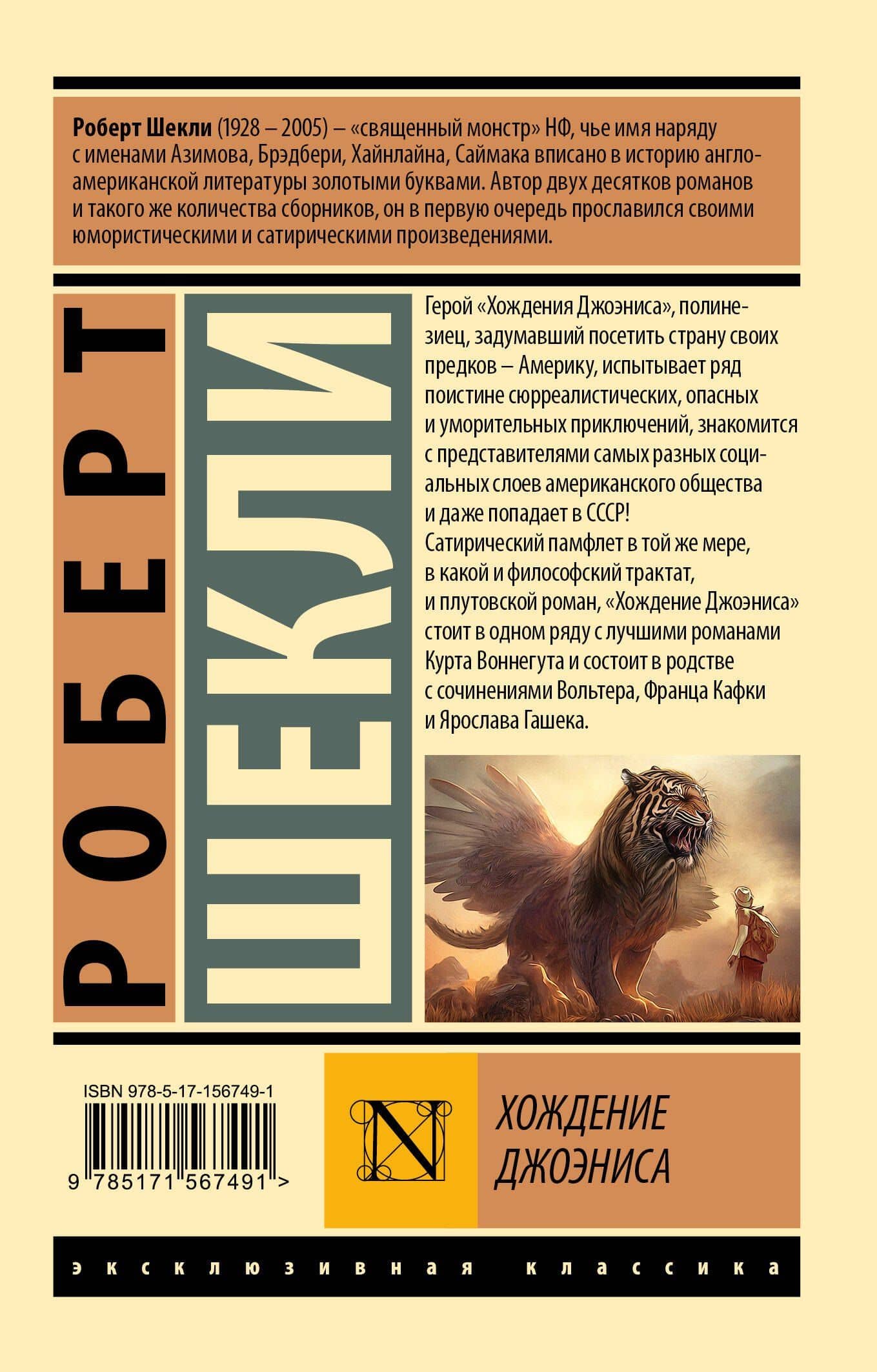 Хождение Джоэниса — Роберт Шекли (2)