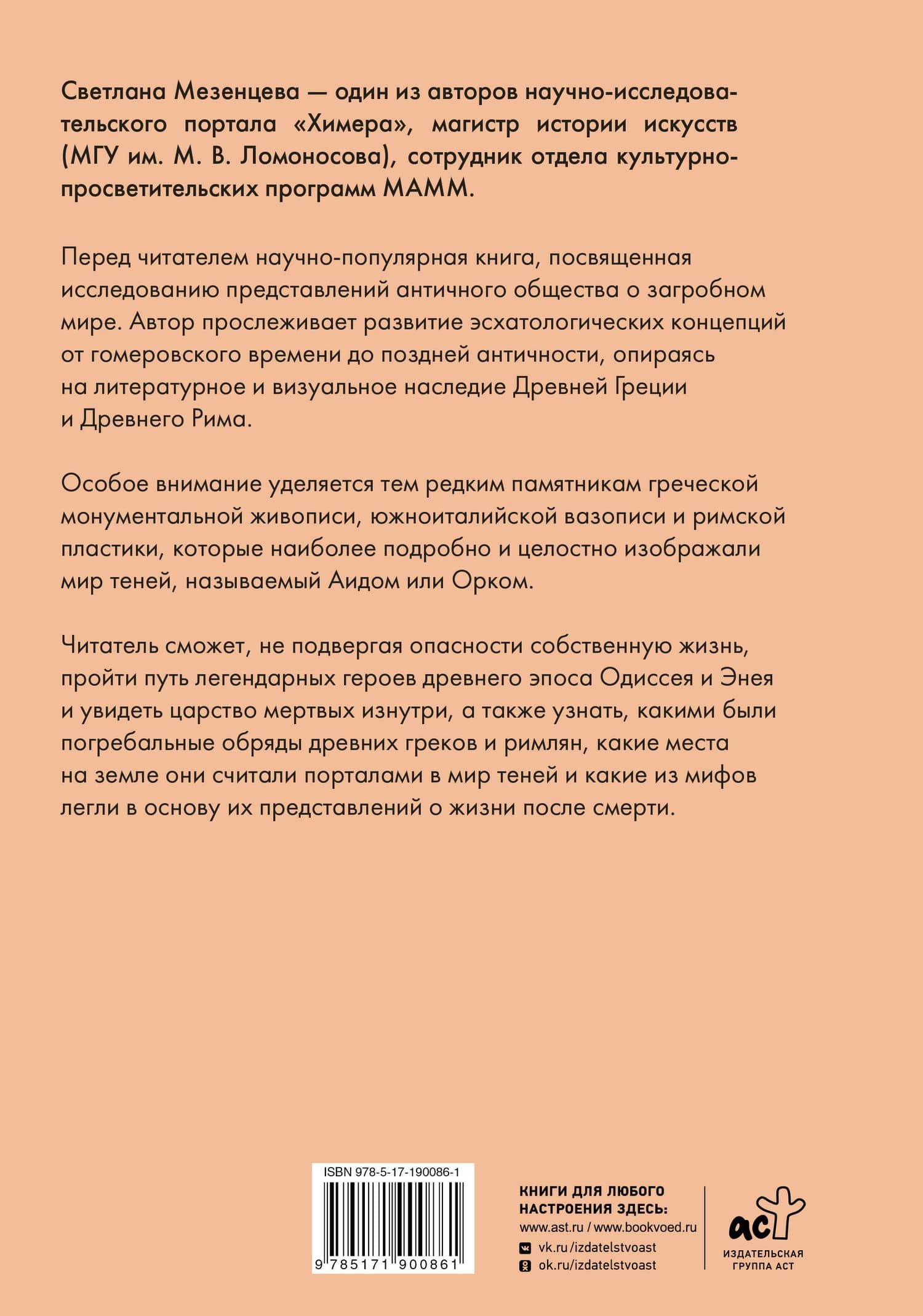 Путешествие в Аид: образы загробного мира в античном искусстве — Светлана Александровна Мезенцева (2)