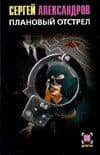 Плановый отстрел