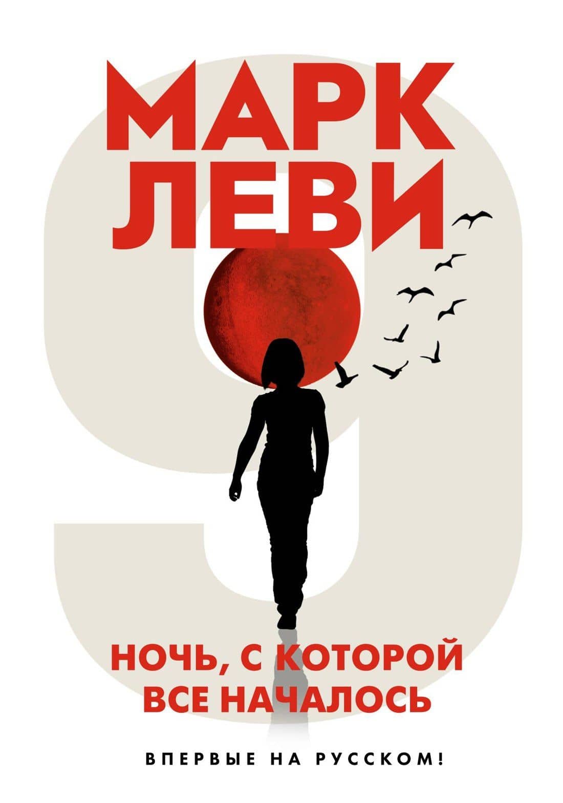 Ночь, с которой все началось — Марк Леви