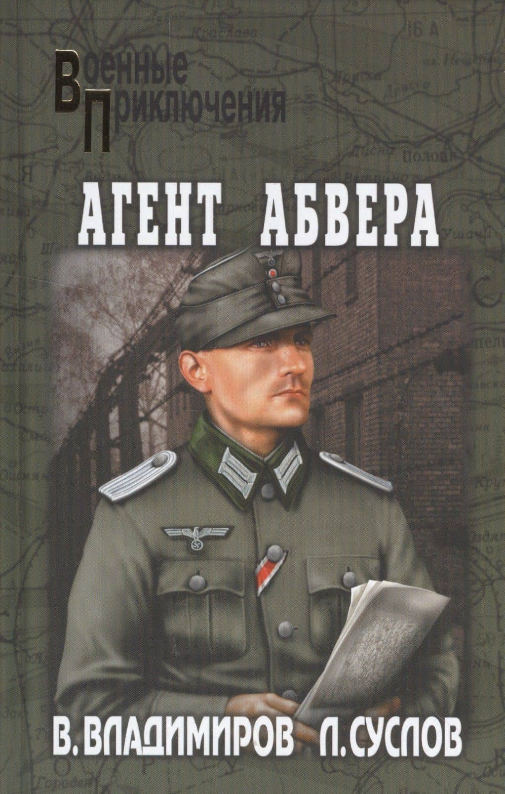 Агент абвера: роман