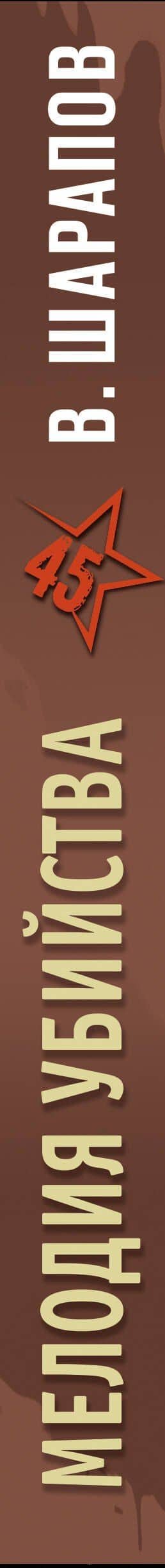 Мелодия убийства — Валерий Шарапов (3)