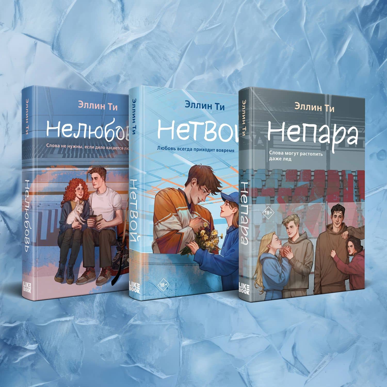 Комплект из 3-х книг: Непара + Нетвой + Нелюбовь — Эллин Ти