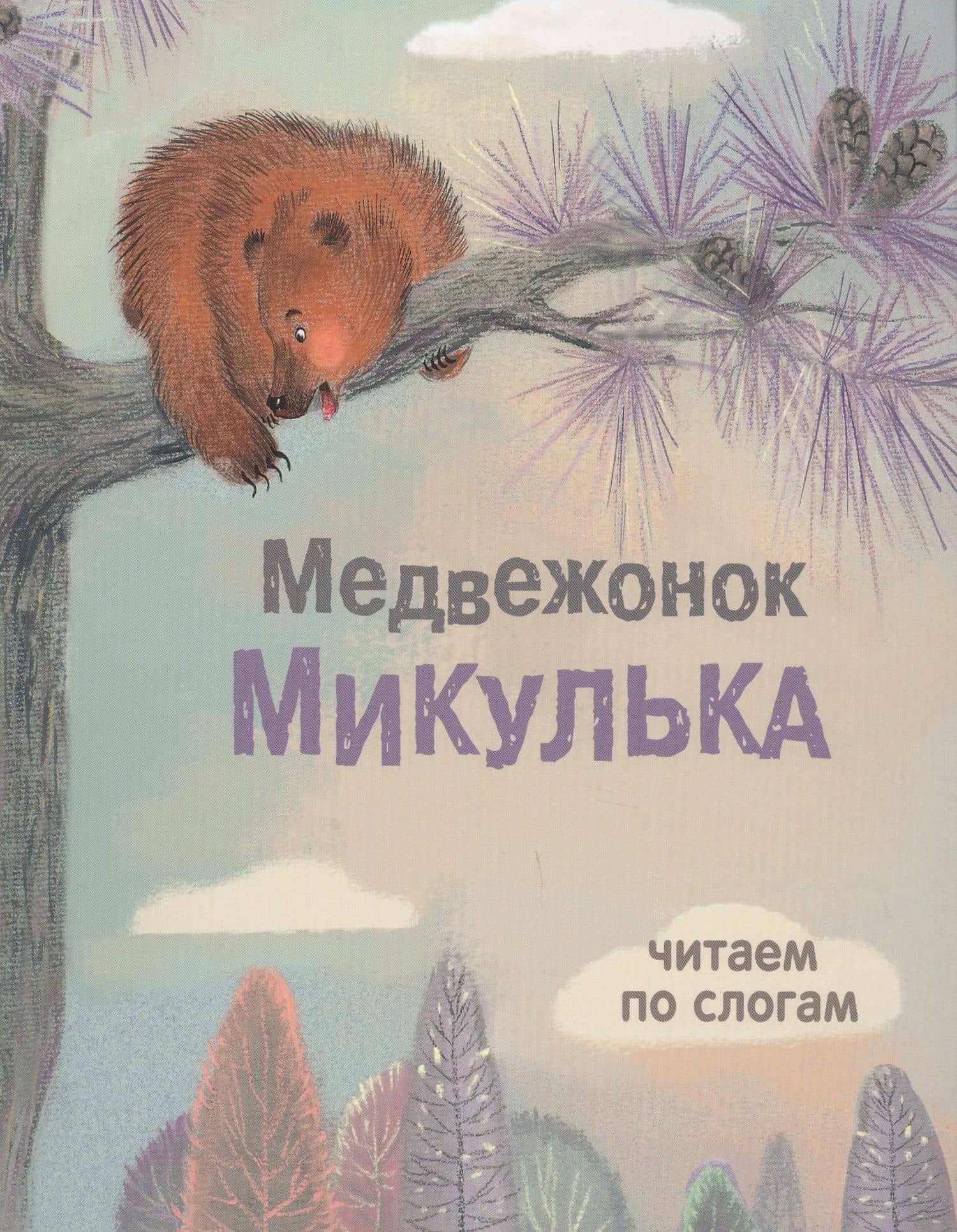 Медвежонок Микулька — Т. Александрова