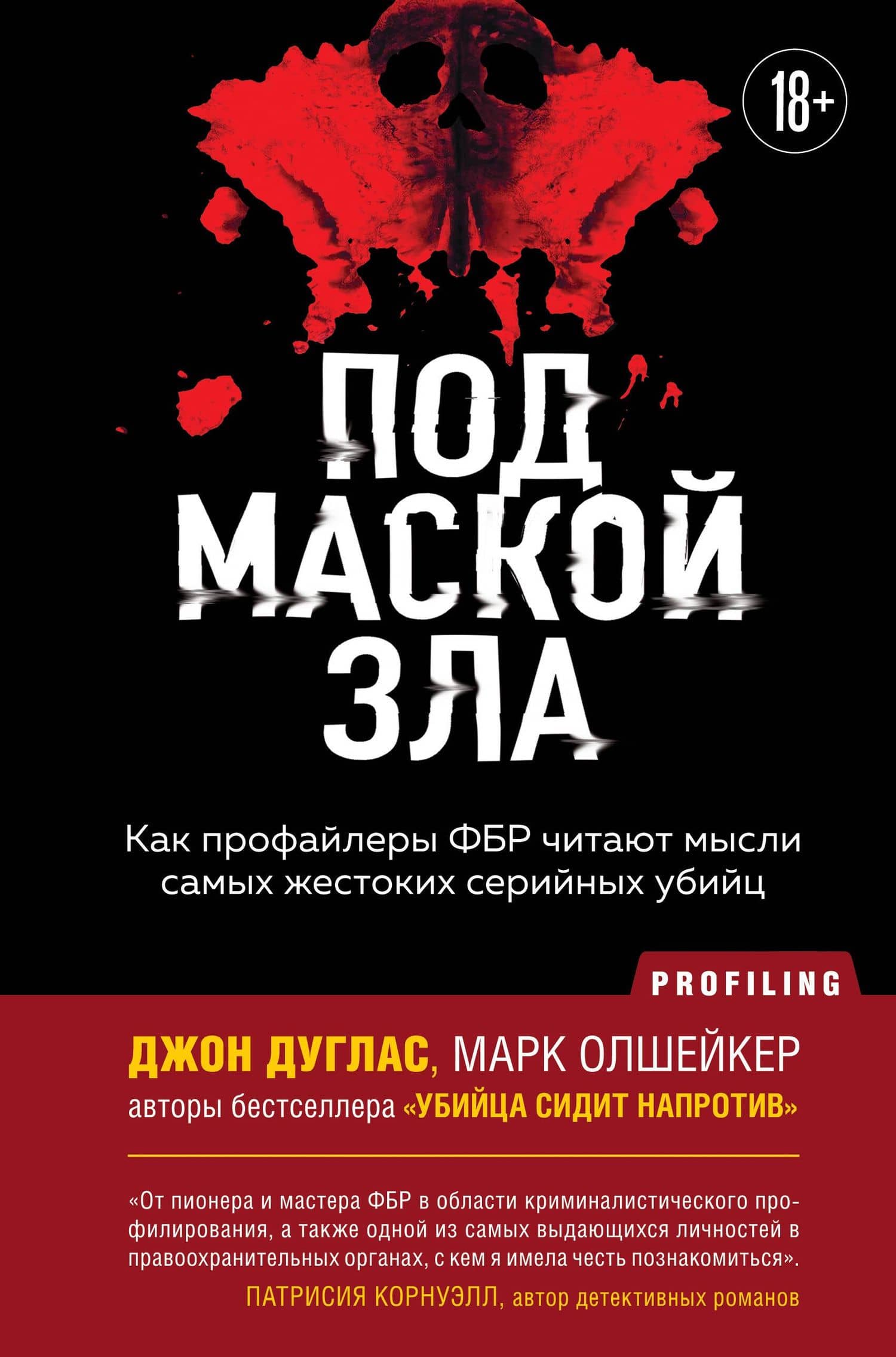Под маской зла. Как профайлеры ФБР читают мысли самых жестоких серийных убийц