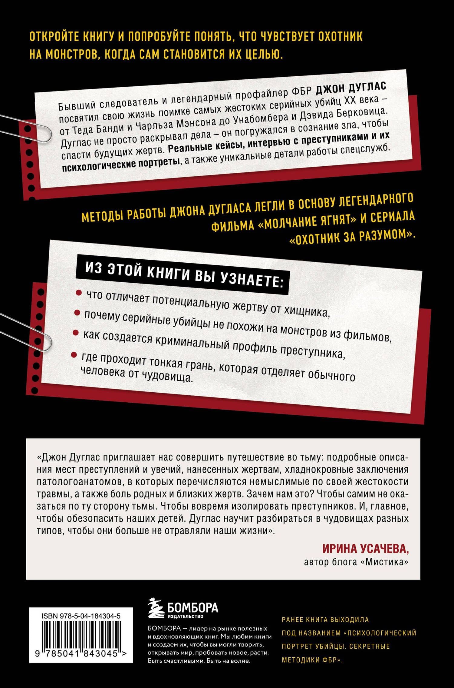 Под маской зла. Как профайлеры ФБР читают мысли самых жестоких серийных убийц — Джон Дуглас (2)